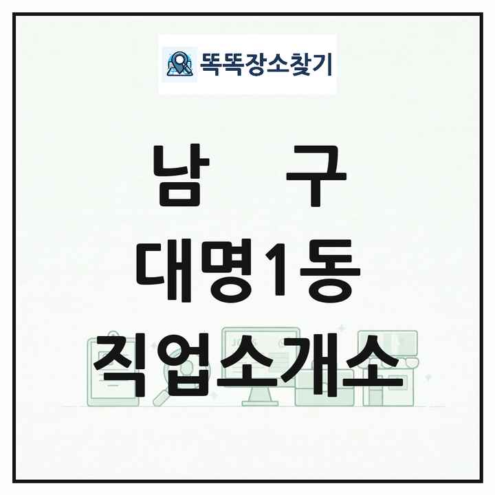 대구광역시 남구 대명1동 직업소개소 목록 및 상세정보 썸네일