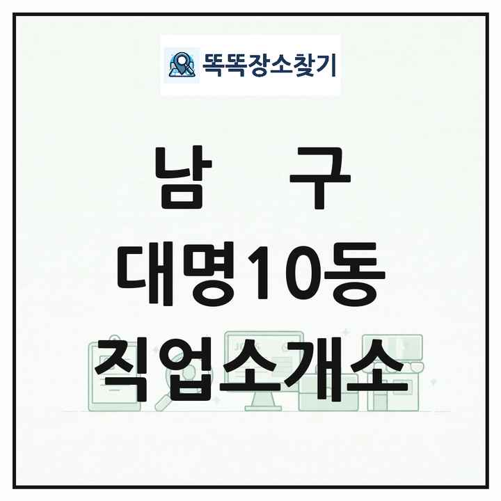 대구광역시 남구 대명10동 직업소개소 목록 및 상세정보 썸네일