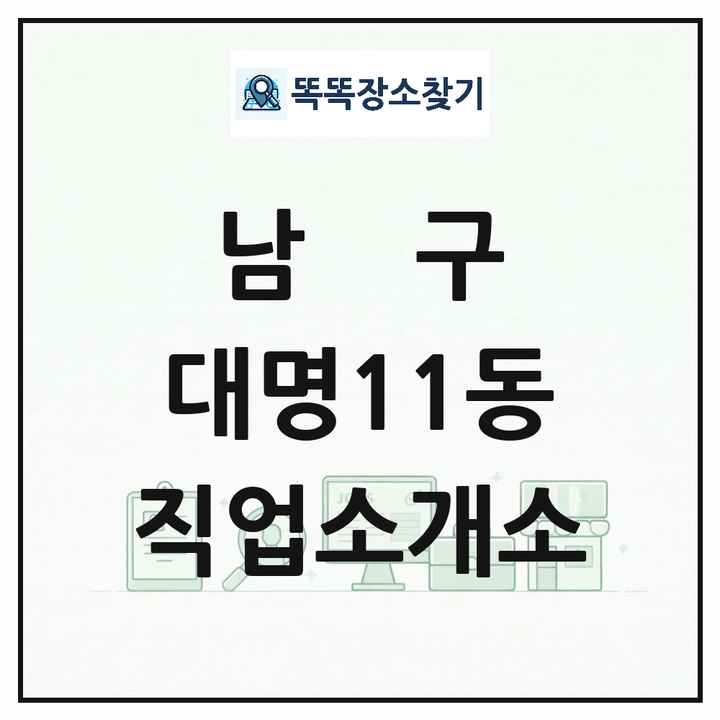 대구광역시 남구 대명11동 직업소개소 목록 및 상세정보 썸네일