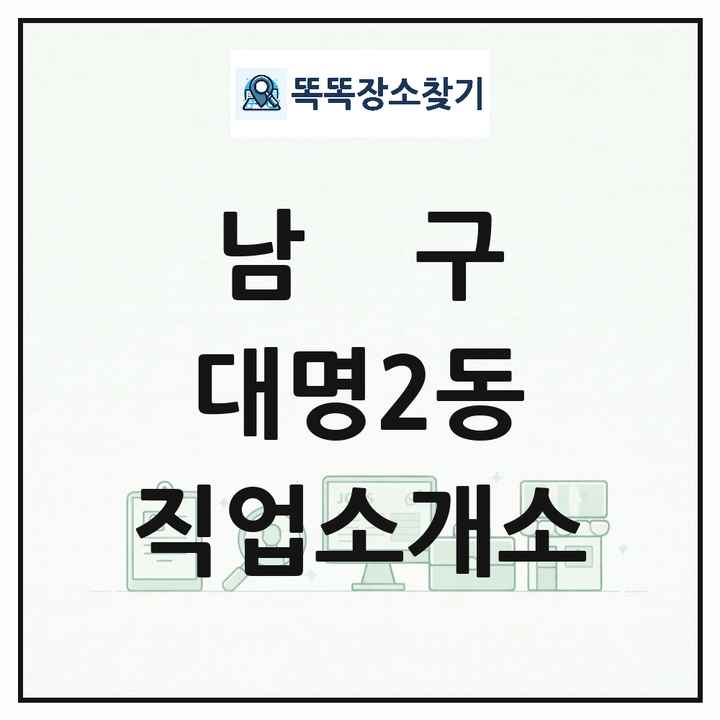 대구광역시 남구 대명2동 직업소개소 목록 및 상세정보 썸네일