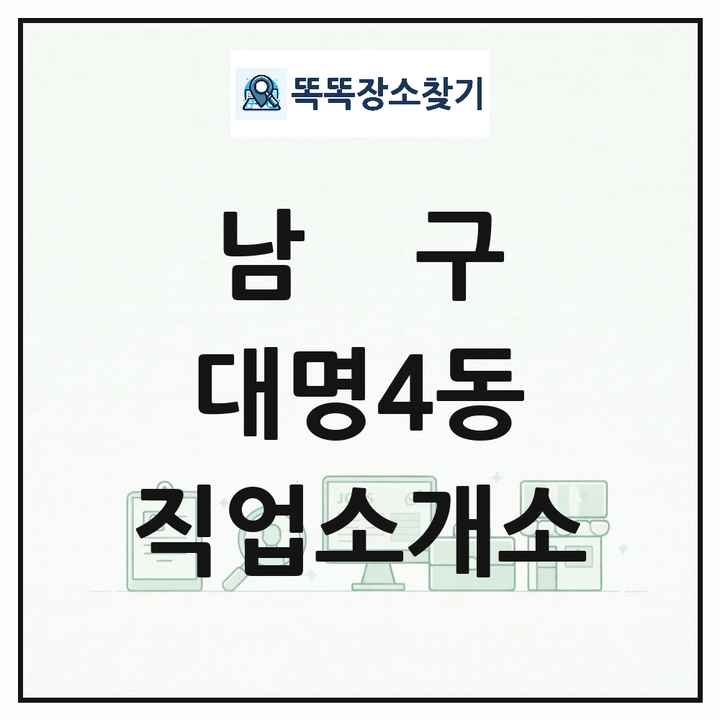 대구광역시 남구 대명4동 직업소개소 목록 및 상세정보 썸네일