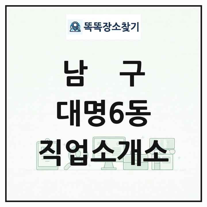 대구광역시 남구 대명6동 직업소개소 목록 및 상세정보 썸네일