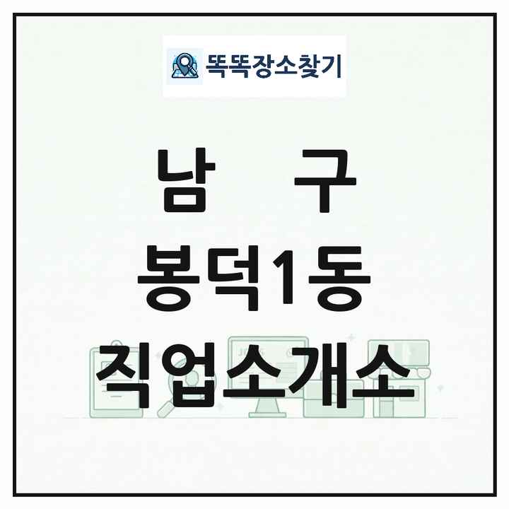 대구광역시 남구 봉덕1동 직업소개소 목록 및 상세정보 썸네일