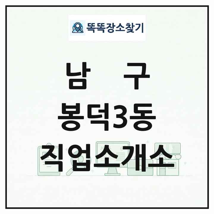 대구광역시 남구 봉덕3동 직업소개소 목록 및 상세정보 썸네일