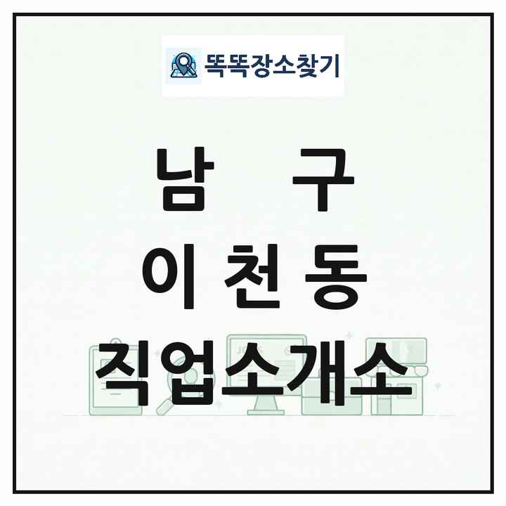 대구광역시 남구 이천동 직업소개소 목록 및 상세정보 썸네일