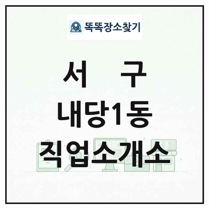 대구광역시 서구 내당1동 직업소개소 목록 및 상세정보 썸네일