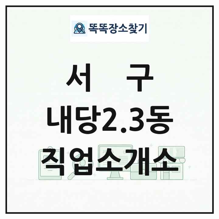 대구광역시 서구 내당2.3동 직업소개소 목록 및 상세정보 썸네일