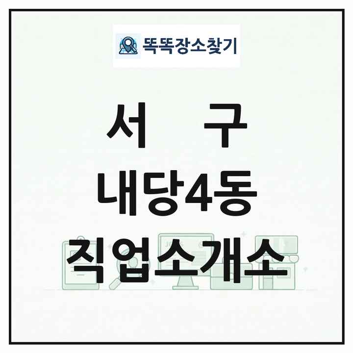 대구광역시 서구 내당4동 직업소개소 목록 및 상세정보 썸네일