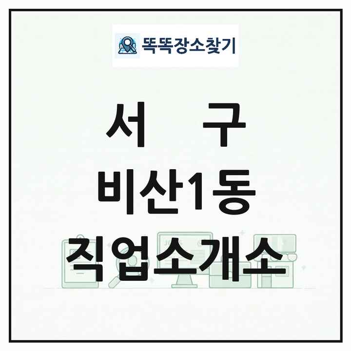 대구광역시 서구 비산1동 직업소개소 목록 및 상세정보 썸네일
