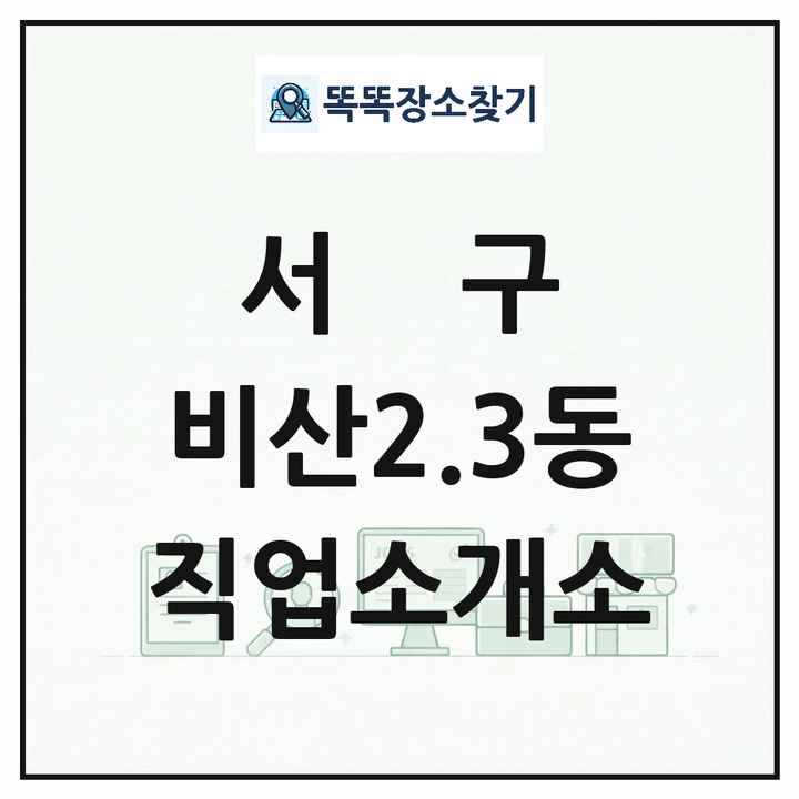 대구광역시 서구 비산2.3동 직업소개소 목록 및 상세정보 썸네일