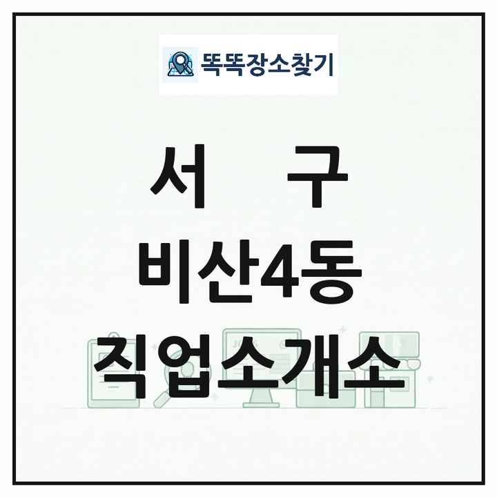 대구광역시 서구 비산4동 직업소개소 목록 및 상세정보 썸네일