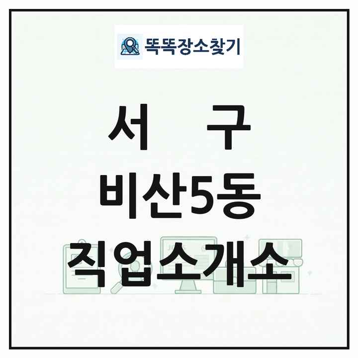 대구광역시 서구 비산5동 직업소개소 목록 및 상세정보 썸네일