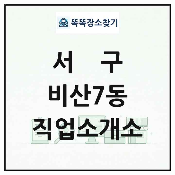 대구광역시 서구 비산7동 직업소개소 목록 및 상세정보 썸네일