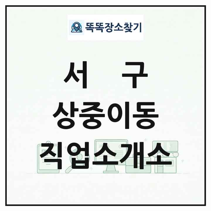 대구광역시 서구 상중이동 직업소개소 목록 및 상세정보 썸네일