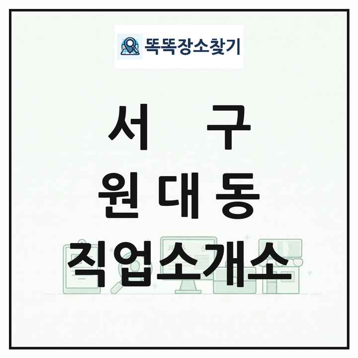 대구광역시 서구 원대동 직업소개소 목록 및 상세정보 썸네일