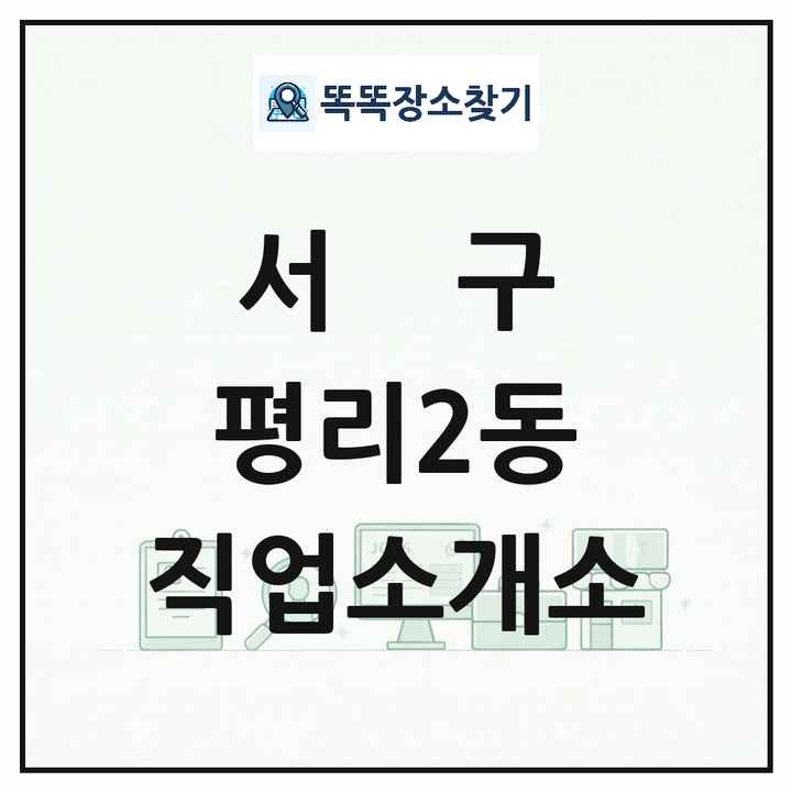 대구광역시 서구 평리2동 직업소개소 목록 및 상세정보 썸네일