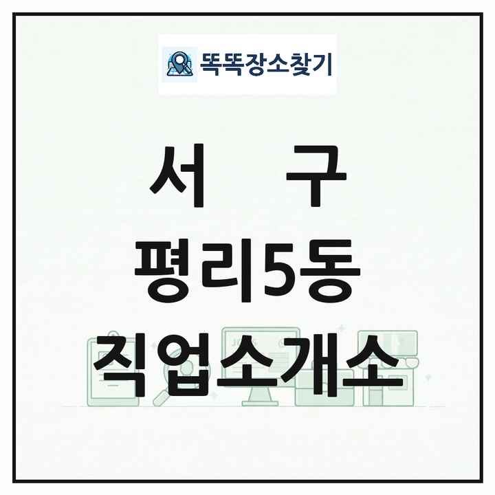 대구광역시 서구 평리5동 직업소개소 목록 및 상세정보 썸네일