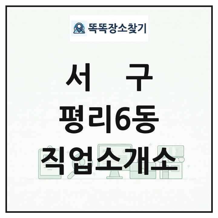 대구광역시 서구 평리6동 직업소개소 목록 및 상세정보 썸네일