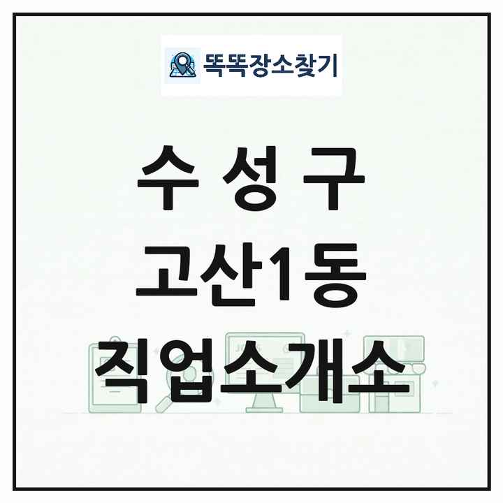 대구광역시 수성구 고산1동 직업소개소 목록 및 상세정보 썸네일
