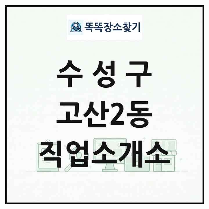 대구광역시 수성구 고산2동 직업소개소 목록 및 상세정보 썸네일
