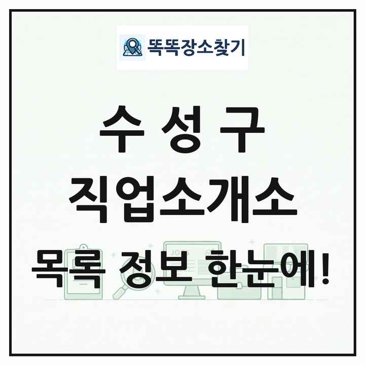 대구광역시 수성구 직업소개소 목록 및 상세정보 썸네일