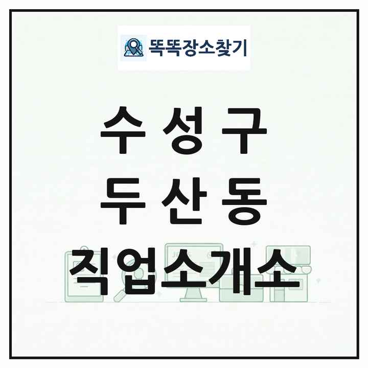대구광역시 수성구 두산동 직업소개소 목록 및 상세정보 썸네일