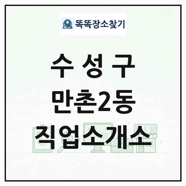 대구광역시 수성구 만촌2동 직업소개소 목록 및 상세정보 썸네일