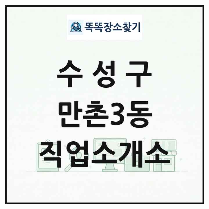 대구광역시 수성구 만촌3동 직업소개소 목록 및 상세정보 썸네일