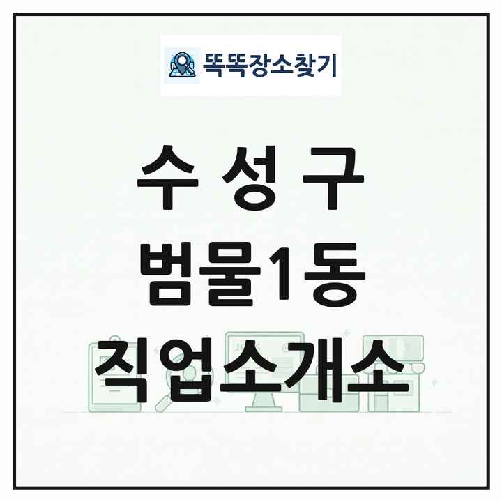 대구광역시 수성구 범물1동 직업소개소 목록 및 상세정보 썸네일