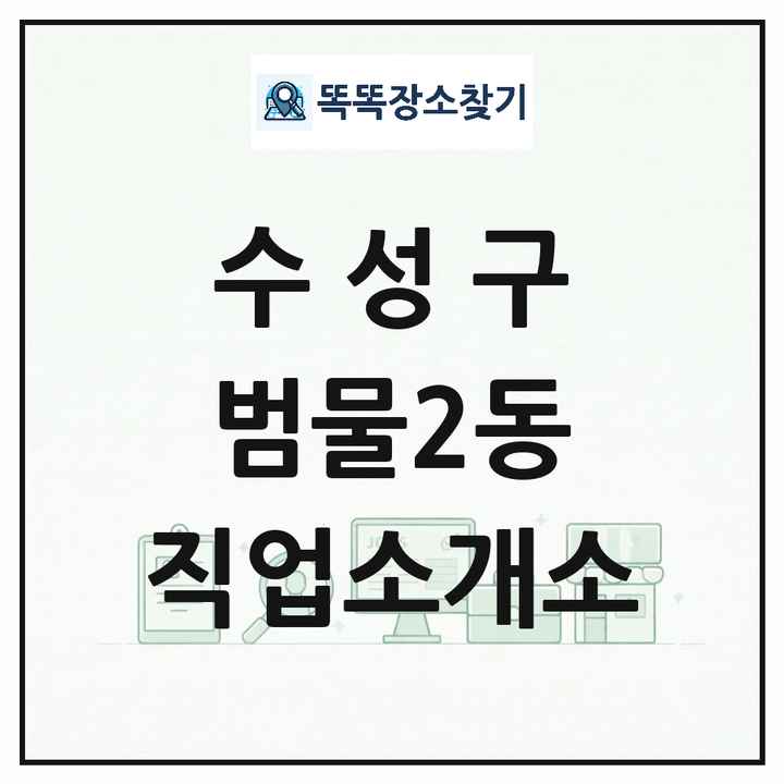 대구광역시 수성구 범물2동 직업소개소 목록 및 상세정보 썸네일