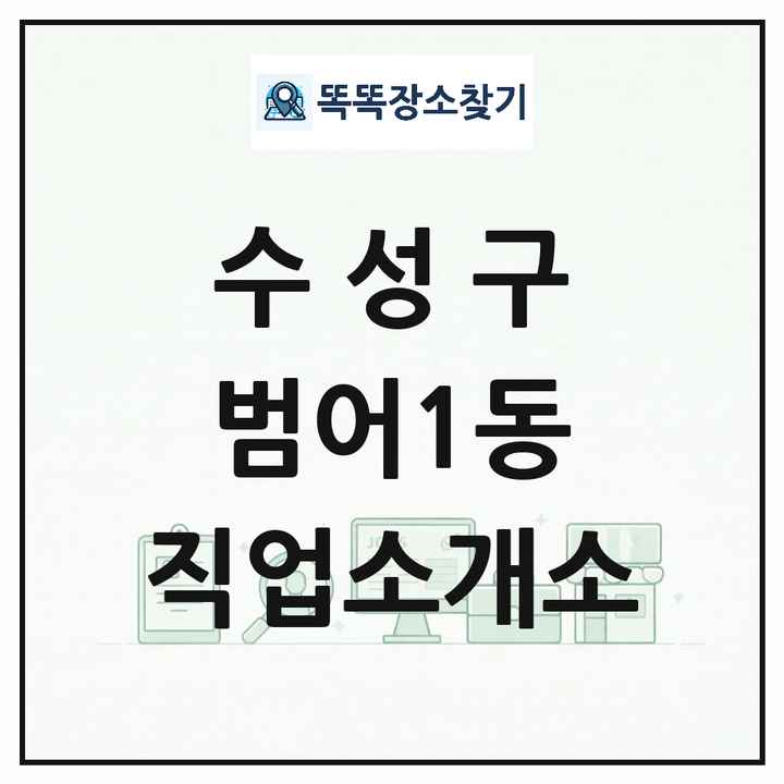 대구광역시 수성구 범어1동 직업소개소 목록 및 상세정보 썸네일