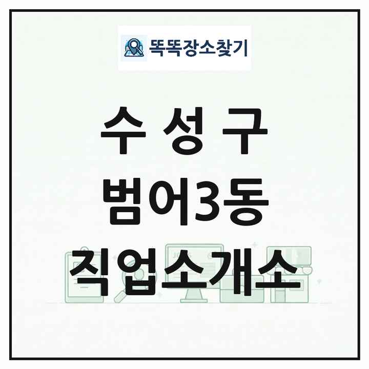 대구광역시 수성구 범어3동 직업소개소 목록 및 상세정보 썸네일