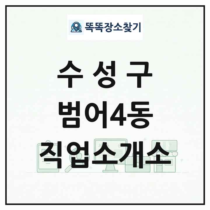 대구광역시 수성구 범어4동 직업소개소 목록 및 상세정보 썸네일