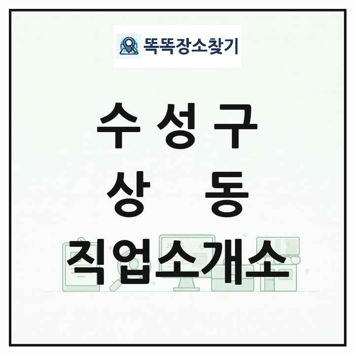 대구광역시 수성구 상동 직업소개소 목록 및 상세정보 썸네일