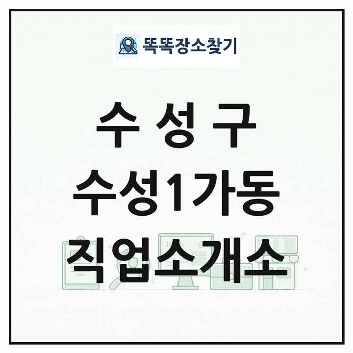 대구광역시 수성구 수성1가동 직업소개소 목록 및 상세정보 썸네일