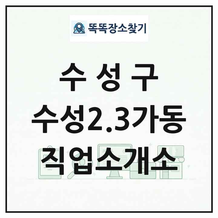 대구광역시 수성구 수성2.3가동 직업소개소 목록 및 상세정보 썸네일