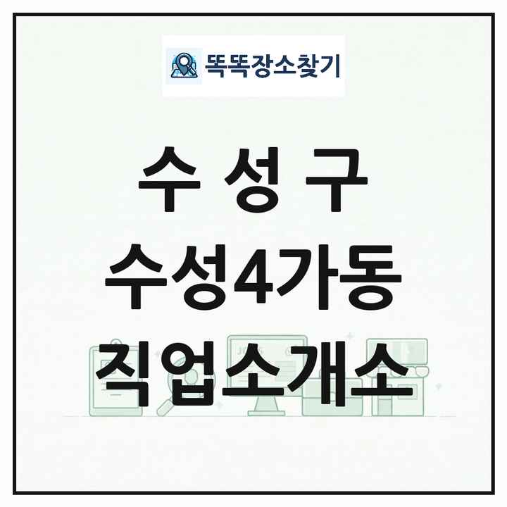 대구광역시 수성구 수성4가동 직업소개소 목록 및 상세정보 썸네일