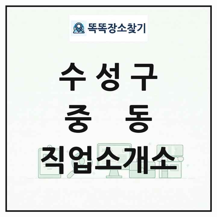 대구광역시 수성구 중동 직업소개소 목록 및 상세정보 썸네일