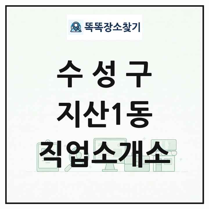 대구광역시 수성구 지산1동 직업소개소 목록 및 상세정보 썸네일
