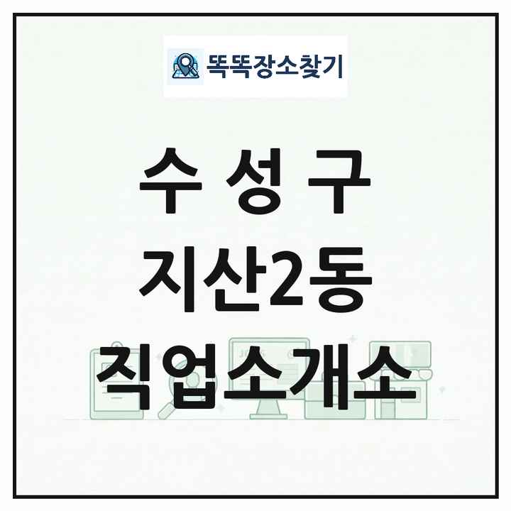 대구광역시 수성구 지산2동 직업소개소 목록 및 상세정보 썸네일