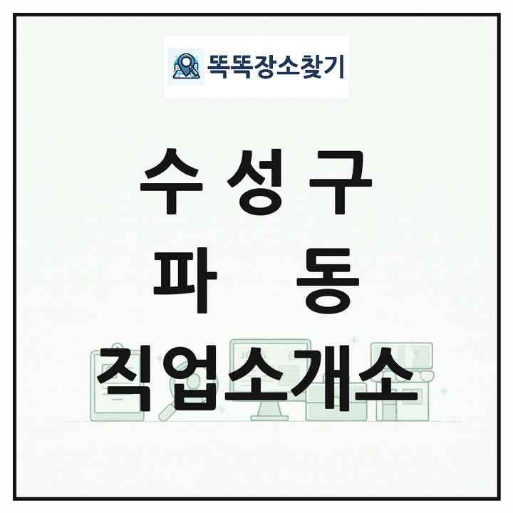 대구광역시 수성구 파동 직업소개소 목록 및 상세정보 썸네일