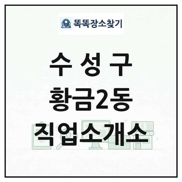 대구광역시 수성구 황금2동 직업소개소 목록 및 상세정보 썸네일