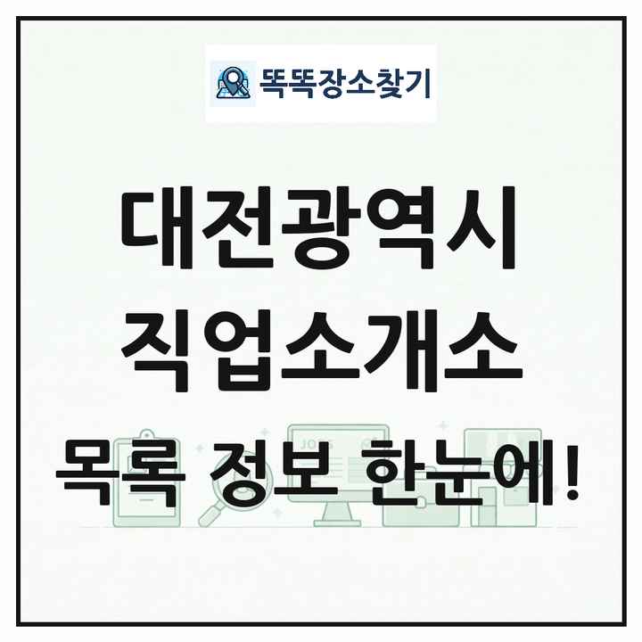 대전광역시 직업소개소 목록 및 상세정보 썸네일
