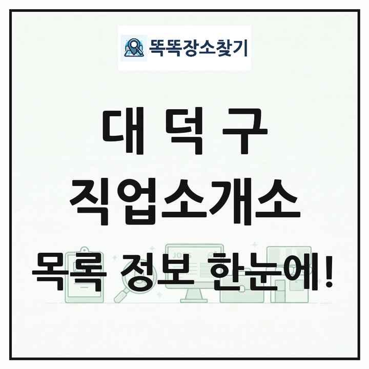대전광역시 대덕구 직업소개소 목록 및 상세정보 썸네일