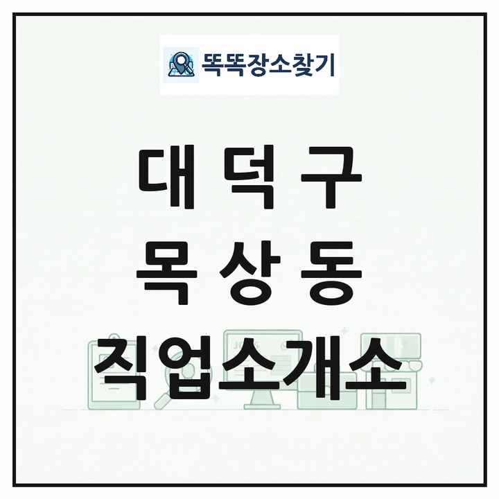 대전광역시 대덕구 목상동 직업소개소 목록 및 상세정보 썸네일