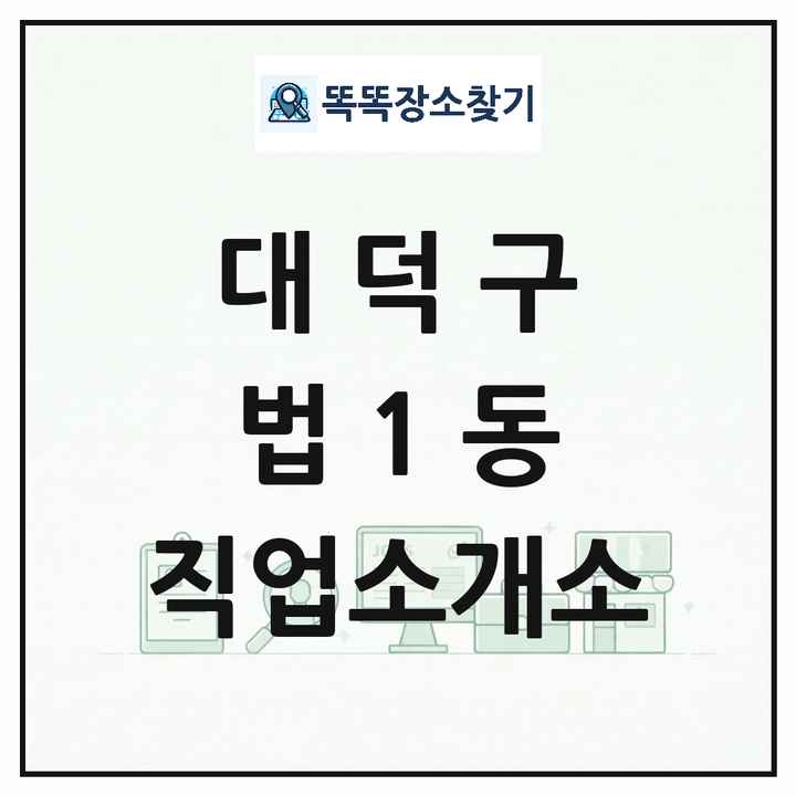 대전광역시 대덕구 법1동 직업소개소 목록 및 상세정보 썸네일