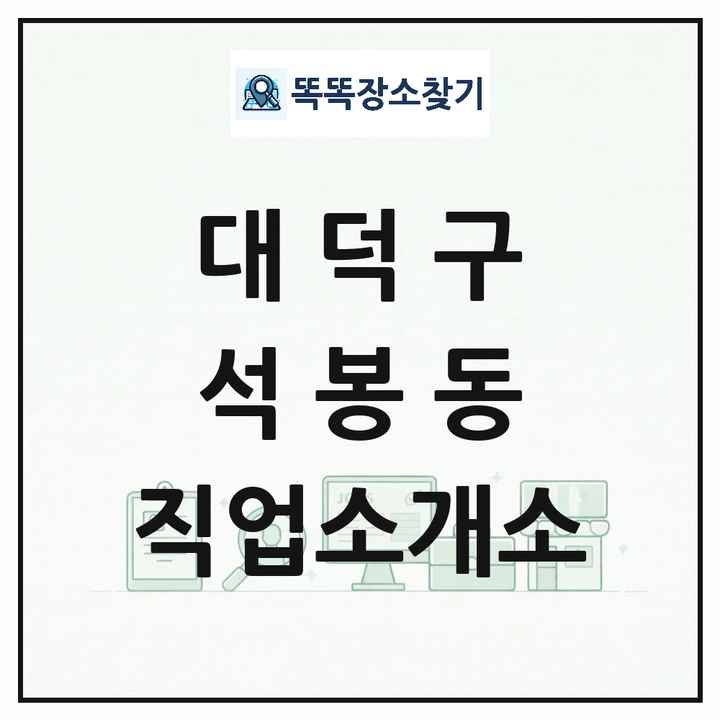 대전광역시 대덕구 석봉동 직업소개소 목록 및 상세정보 썸네일
