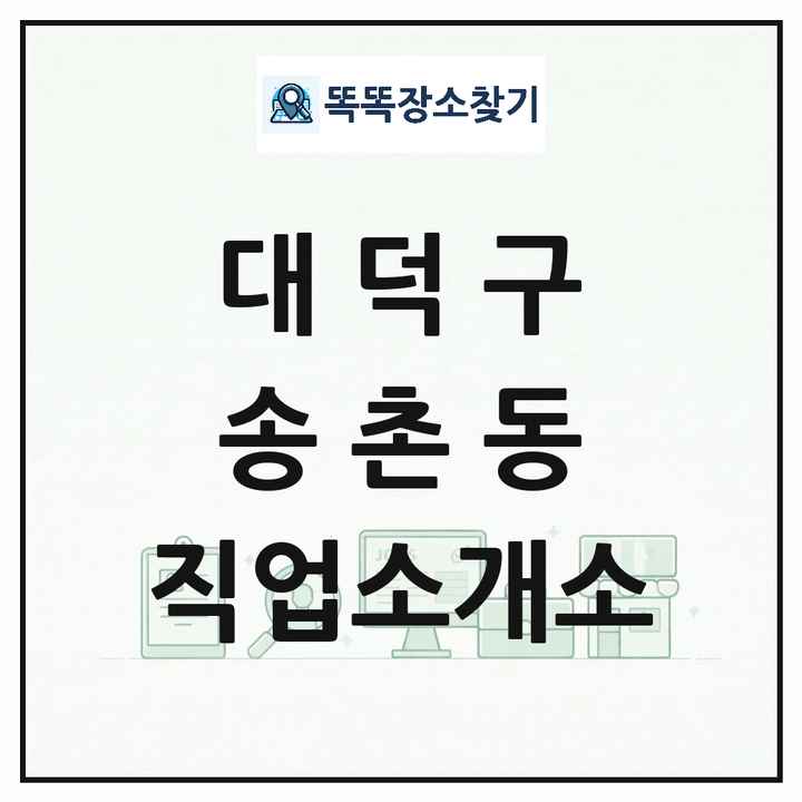 대전광역시 대덕구 송촌동 직업소개소 목록 및 상세정보 썸네일