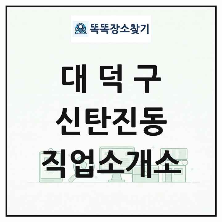 대전광역시 대덕구 신탄진동 직업소개소 목록 및 상세정보 썸네일
