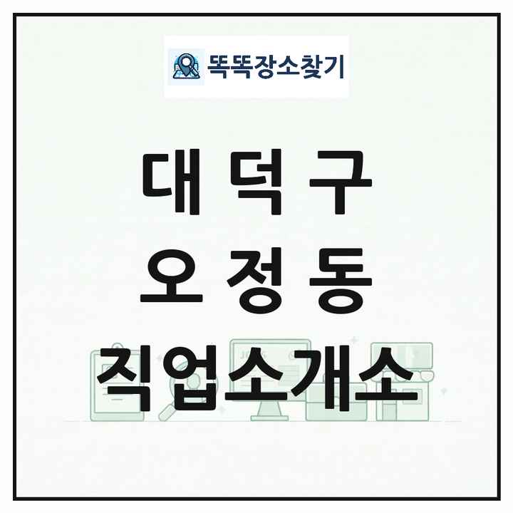 대전광역시 대덕구 오정동 직업소개소 목록 및 상세정보 썸네일